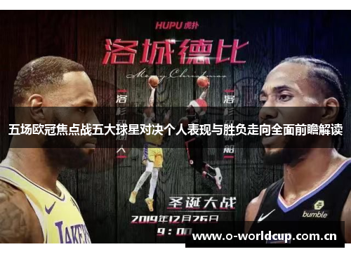 五场欧冠焦点战五大球星对决个人表现与胜负走向全面前瞻解读 五场欧冠焦点战五大球星对决个人表现与胜负走向全面前瞻解读