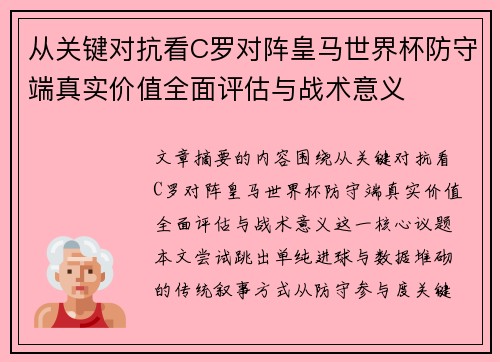 从关键对抗看C罗对阵皇马世界杯防守端真实价值全面评估与战术意义