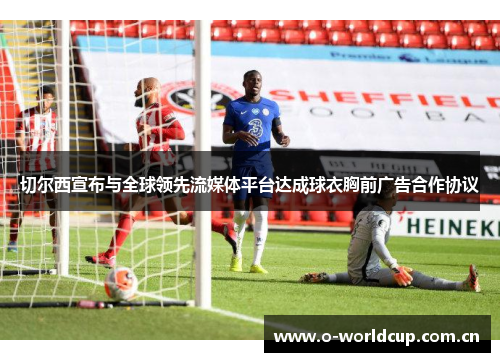 切尔西宣布与全球领先流媒体平台达成球衣胸前广告合作协议
