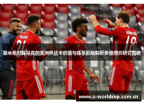 基米希对阵马竞的美洲杯战术价值与体系影响解析多维博弈研究前瞻 基米希对阵马竞的美洲杯战术价值与体系影响解析多维博弈研究前瞻