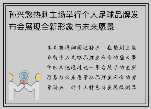 孙兴慜热刺主场举行个人足球品牌发布会展现全新形象与未来愿景 孙兴慜热刺主场举行个人足球品牌发布会展现全新形象与未来愿景