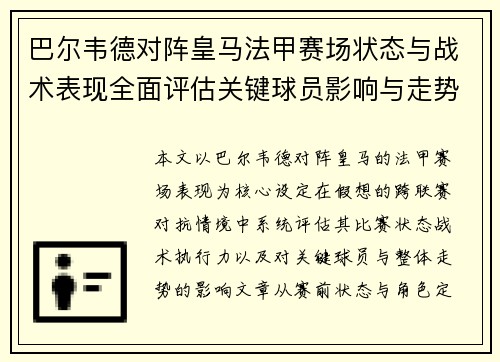 巴尔韦德对阵皇马法甲赛场状态与战术表现全面评估关键球员影响与走势判断 巴尔韦德对阵皇马法甲赛场状态与战术表现全面评估关键球员影响与走势判断