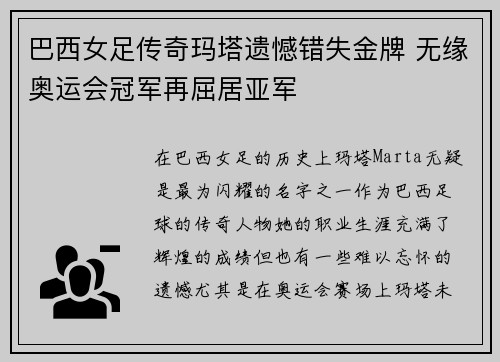 巴西女足传奇玛塔遗憾错失金牌 无缘奥运会冠军再屈居亚军 巴西女足传奇玛塔遗憾错失金牌 无缘奥运会冠军再屈居亚军