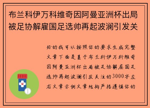 布兰科伊万科维奇因阿曼亚洲杯出局被足协解雇国足选帅再起波澜引发关注