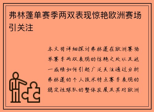 弗林蓬单赛季两双表现惊艳欧洲赛场引关注