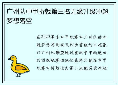 广州队中甲折戟第三名无缘升级冲超梦想落空