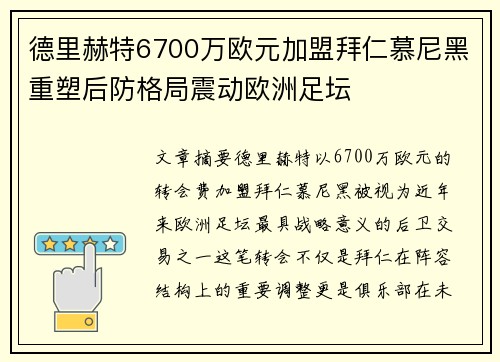德里赫特6700万欧元加盟拜仁慕尼黑重塑后防格局震动欧洲足坛