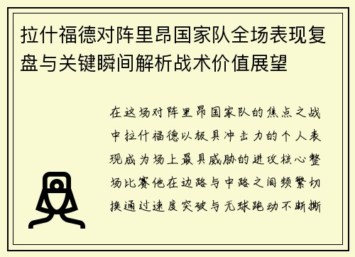 拉什福德对阵里昂国家队全场表现复盘与关键瞬间解析战术价值展望