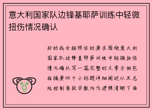 意大利国家队边锋基耶萨训练中轻微扭伤情况确认