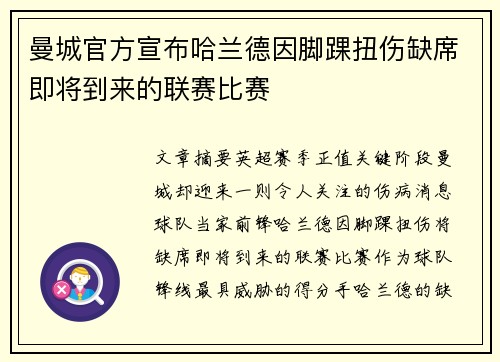 曼城官方宣布哈兰德因脚踝扭伤缺席即将到来的联赛比赛 曼城官方宣布哈兰德因脚踝扭伤缺席即将到来的联赛比赛