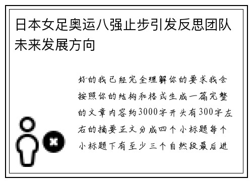 日本女足奥运八强止步引发反思团队未来发展方向 日本女足奥运八强止步引发反思团队未来发展方向