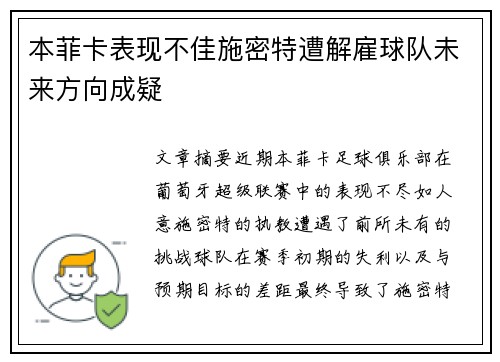 本菲卡表现不佳施密特遭解雇球队未来方向成疑