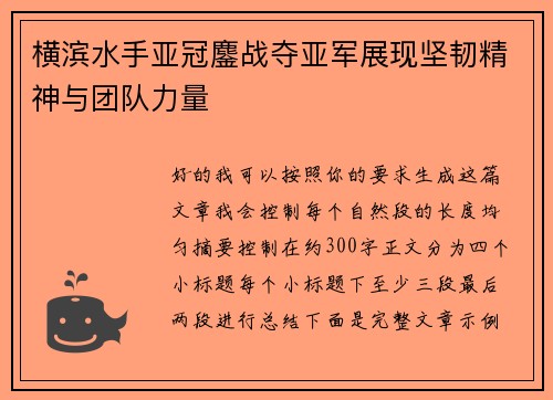 横滨水手亚冠鏖战夺亚军展现坚韧精神与团队力量 横滨水手亚冠鏖战夺亚军展现坚韧精神与团队力量