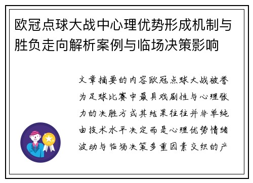 欧冠点球大战中心理优势形成机制与胜负走向解析案例与临场决策影响