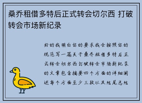 桑乔租借多特后正式转会切尔西 打破转会市场新纪录