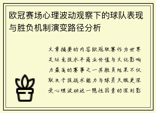 欧冠赛场心理波动观察下的球队表现与胜负机制演变路径分析 欧冠赛场心理波动观察下的球队表现与胜负机制演变路径分析