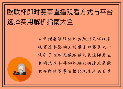 欧联杯即时赛事直播观看方式与平台选择实用解析指南大全 欧联杯即时赛事直播观看方式与平台选择实用解析指南大全