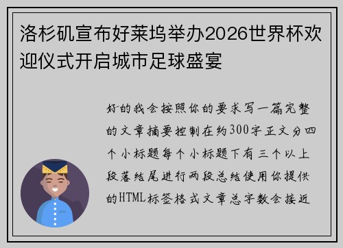 洛杉矶宣布好莱坞举办2026世界杯欢迎仪式开启城市足球盛宴 洛杉矶宣布好莱坞举办2026世界杯欢迎仪式开启城市足球盛宴