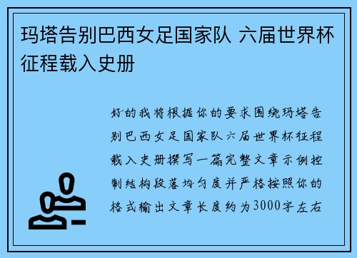 玛塔告别巴西女足国家队 六届世界杯征程载入史册 玛塔告别巴西女足国家队 六届世界杯征程载入史册