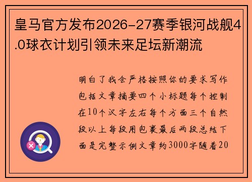 皇马官方发布2026-27赛季银河战舰4.0球衣计划引领未来足坛新潮流 皇马官方发布2026-27赛季银河战舰4.0球衣计划引领未来足坛新潮流