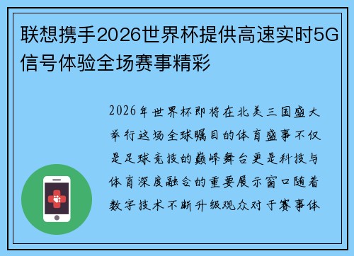 联想携手2026世界杯提供高速实时5G信号体验全场赛事精彩 联想携手2026世界杯提供高速实时5G信号体验全场赛事精彩