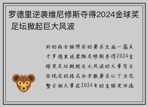 罗德里逆袭维尼修斯夺得2024金球奖 足坛掀起巨大风波