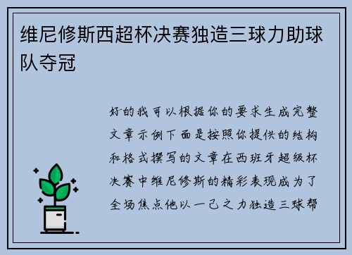 维尼修斯西超杯决赛独造三球力助球队夺冠 维尼修斯西超杯决赛独造三球力助球队夺冠