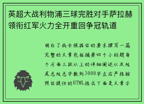英超大战利物浦三球完胜对手萨拉赫领衔红军火力全开重回争冠轨道 英超大战利物浦三球完胜对手萨拉赫领衔红军火力全开重回争冠轨道