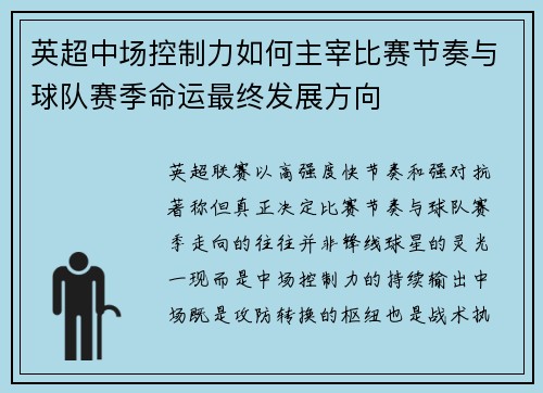 英超中场控制力如何主宰比赛节奏与球队赛季命运最终发展方向 英超中场控制力如何主宰比赛节奏与球队赛季命运最终发展方向
