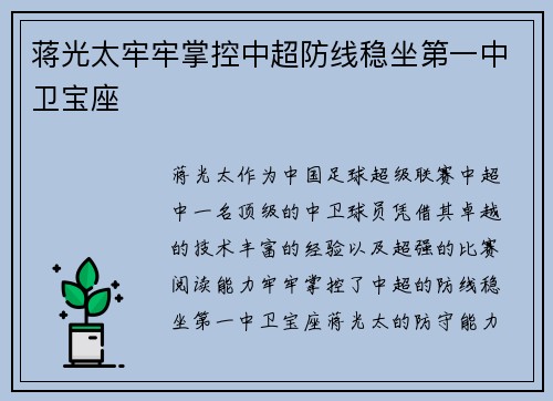 蒋光太牢牢掌控中超防线稳坐第一中卫宝座 蒋光太牢牢掌控中超防线稳坐第一中卫宝座