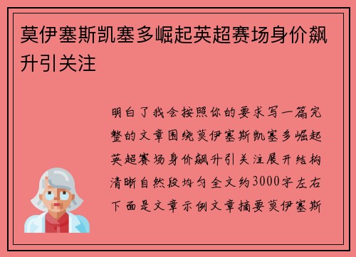 莫伊塞斯凯塞多崛起英超赛场身价飙升引关注 莫伊塞斯凯塞多崛起英超赛场身价飙升引关注