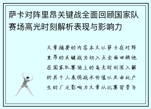萨卡对阵里昂关键战全面回顾国家队赛场高光时刻解析表现与影响力