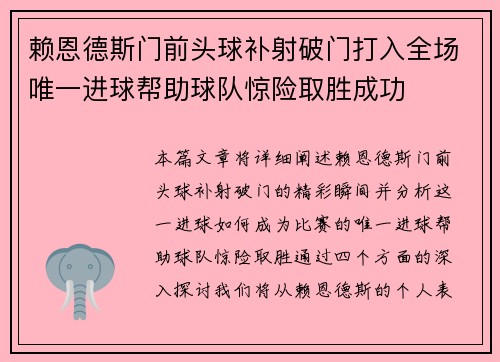 赖恩德斯门前头球补射破门打入全场唯一进球帮助球队惊险取胜成功 赖恩德斯门前头球补射破门打入全场唯一进球帮助球队惊险取胜成功