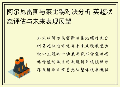 阿尔瓦雷斯与莱比锡对决分析 英超状态评估与未来表现展望 阿尔瓦雷斯与莱比锡对决分析 英超状态评估与未来表现展望