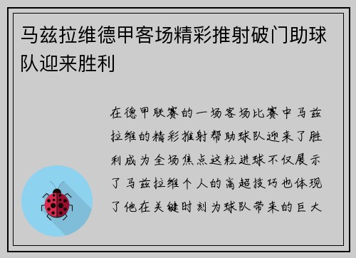 马兹拉维德甲客场精彩推射破门助球队迎来胜利