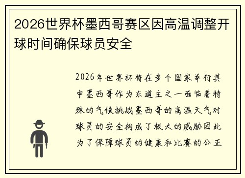 2026世界杯墨西哥赛区因高温调整开球时间确保球员安全 2026世界杯墨西哥赛区因高温调整开球时间确保球员安全