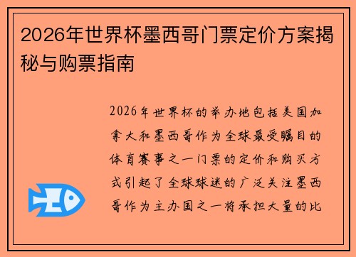 2026年世界杯墨西哥门票定价方案揭秘与购票指南