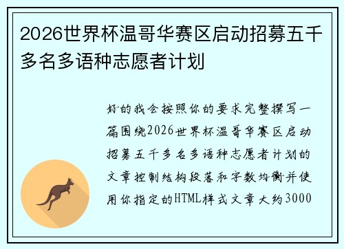 2026世界杯温哥华赛区启动招募五千多名多语种志愿者计划