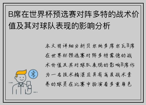 B席在世界杯预选赛对阵多特的战术价值及其对球队表现的影响分析