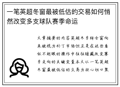 一笔英超冬窗最被低估的交易如何悄然改变多支球队赛季命运