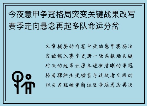 今夜意甲争冠格局突变关键战果改写赛季走向悬念再起多队命运分岔