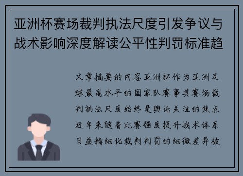 亚洲杯赛场裁判执法尺度引发争议与战术影响深度解读公平性判罚标准趋势
