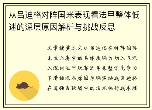 从吕迪格对阵国米表现看法甲整体低迷的深层原因解析与挑战反思
