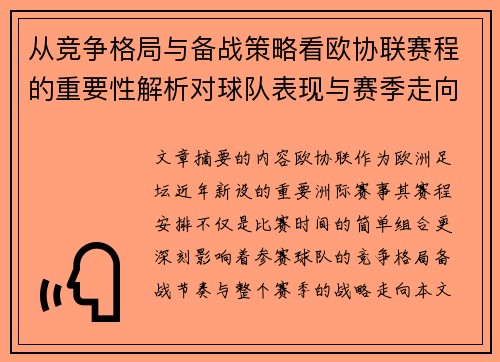从竞争格局与备战策略看欧协联赛程的重要性解析对球队表现与赛季走向的影响