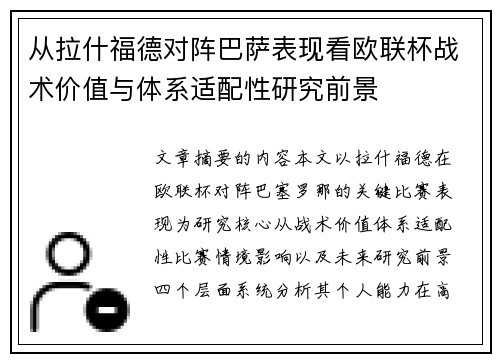 从拉什福德对阵巴萨表现看欧联杯战术价值与体系适配性研究前景 从拉什福德对阵巴萨表现看欧联杯战术价值与体系适配性研究前景