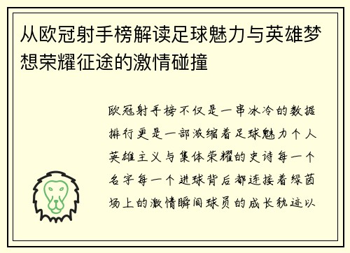 从欧冠射手榜解读足球魅力与英雄梦想荣耀征途的激情碰撞