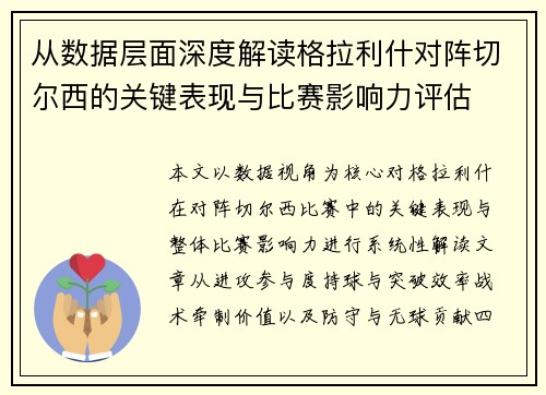 从数据层面深度解读格拉利什对阵切尔西的关键表现与比赛影响力评估