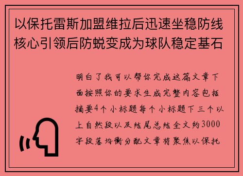 以保托雷斯加盟维拉后迅速坐稳防线核心引领后防蜕变成为球队稳定基石