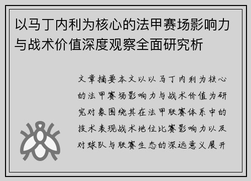 以马丁内利为核心的法甲赛场影响力与战术价值深度观察全面研究析