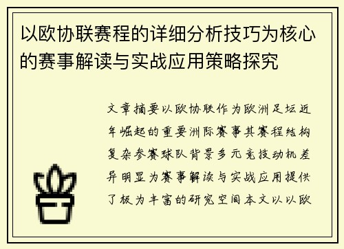 以欧协联赛程的详细分析技巧为核心的赛事解读与实战应用策略探究